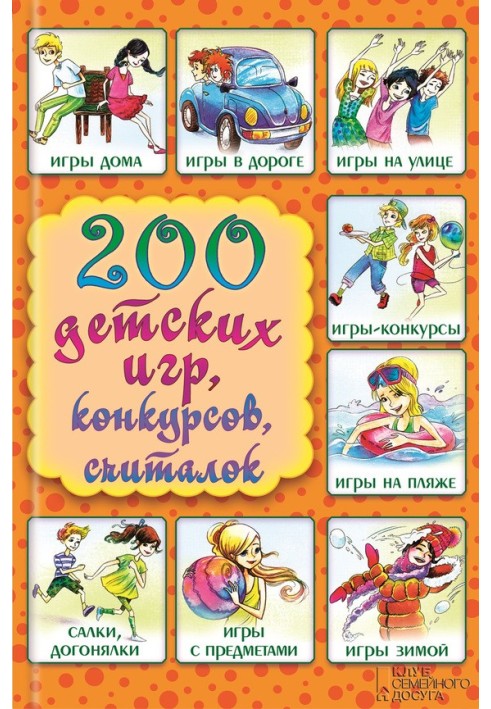 200 children's games, competitions, counting rhymes