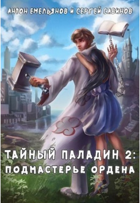 Таємний паладин 2: Підмайстер ордену