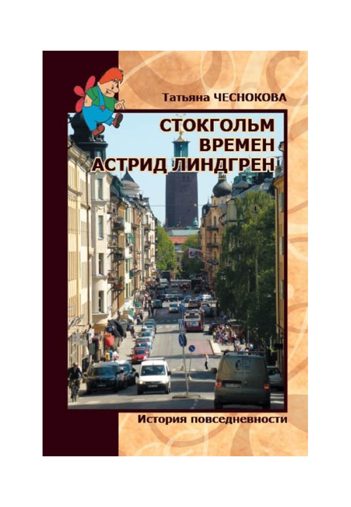 Стокгольм времен Астрид Линдгрен. История повседневности