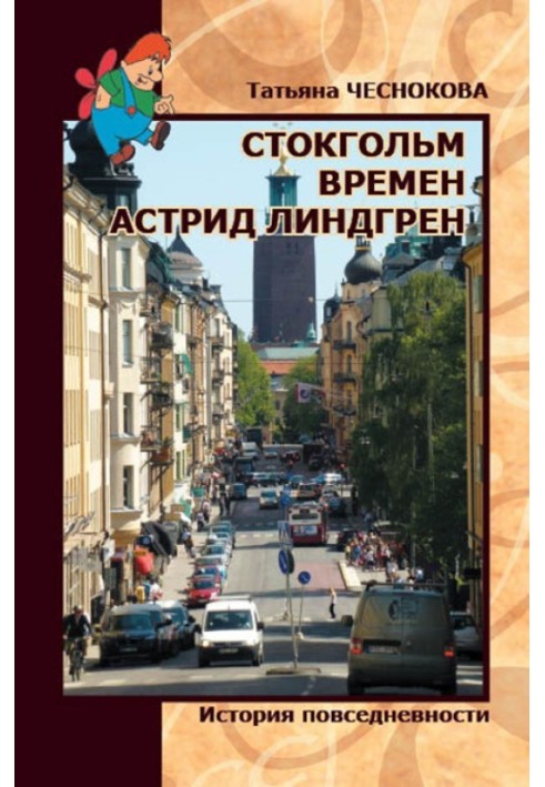 Стокгольм времен Астрид Линдгрен. История повседневности