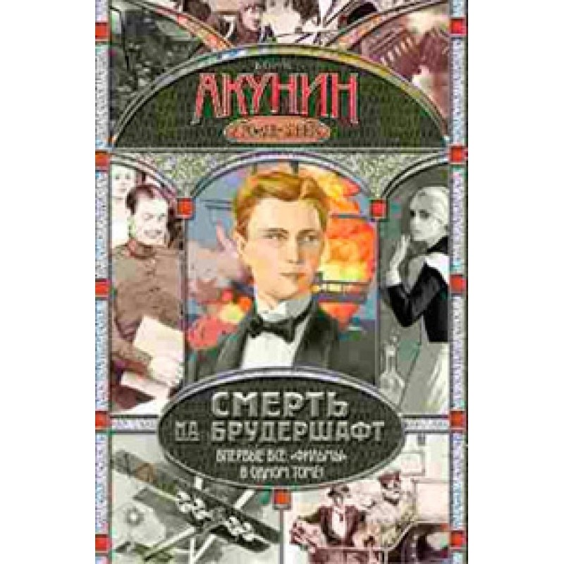 Смерть на брудершафт