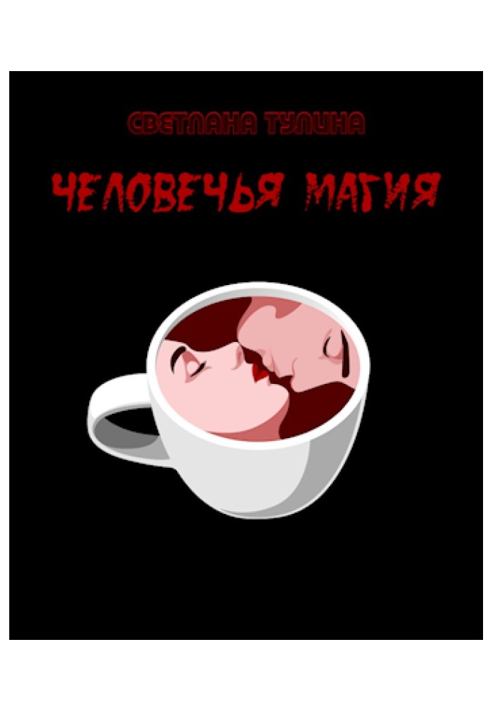 Человечья магия 