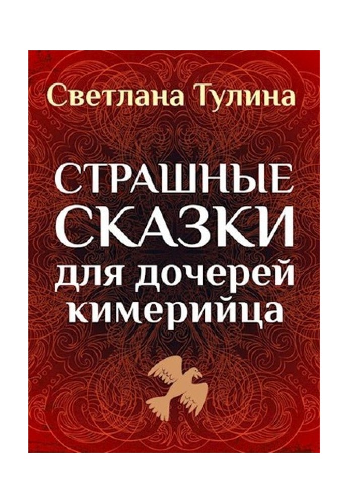 Страшные сказки для дочерей кимерийца 