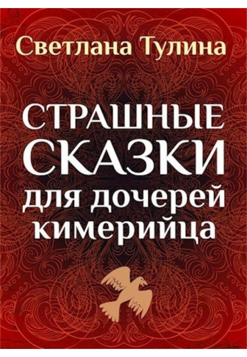 Страшні казки для дочок кімерійця [СІ]