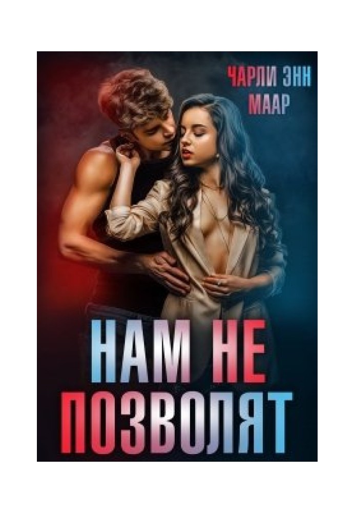 Нам не позволят