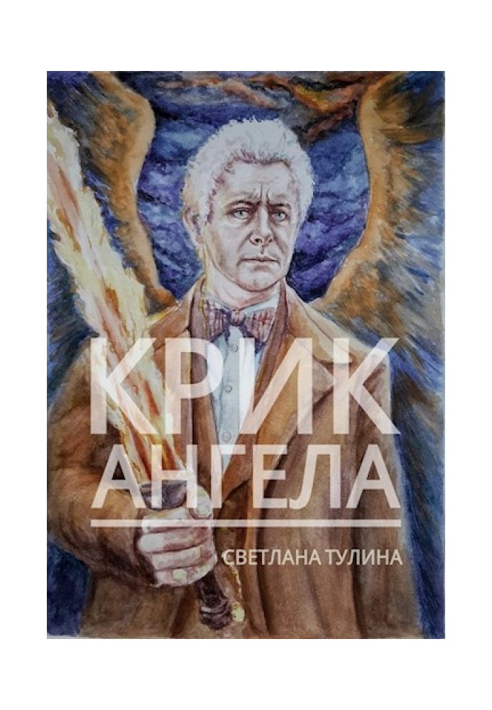 Крик ангела [СІ]