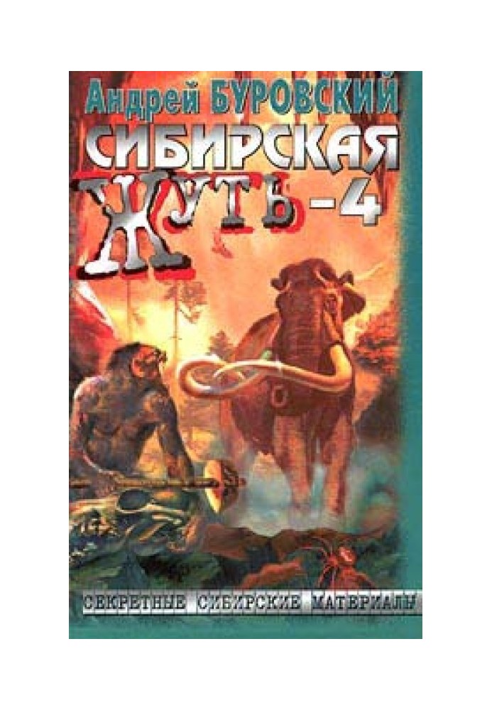 Сибірська жах-4. Не будіть сплячу тайгу