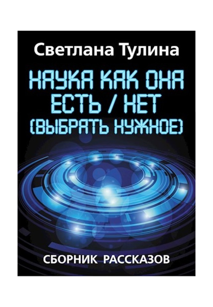 Наука як вона є/ні (вибрати потрібне) [СІ]