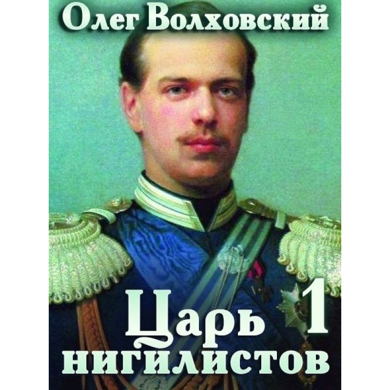 Царь нигилистов