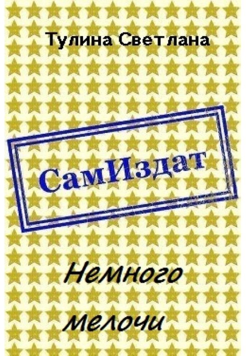 Немного мелочи 