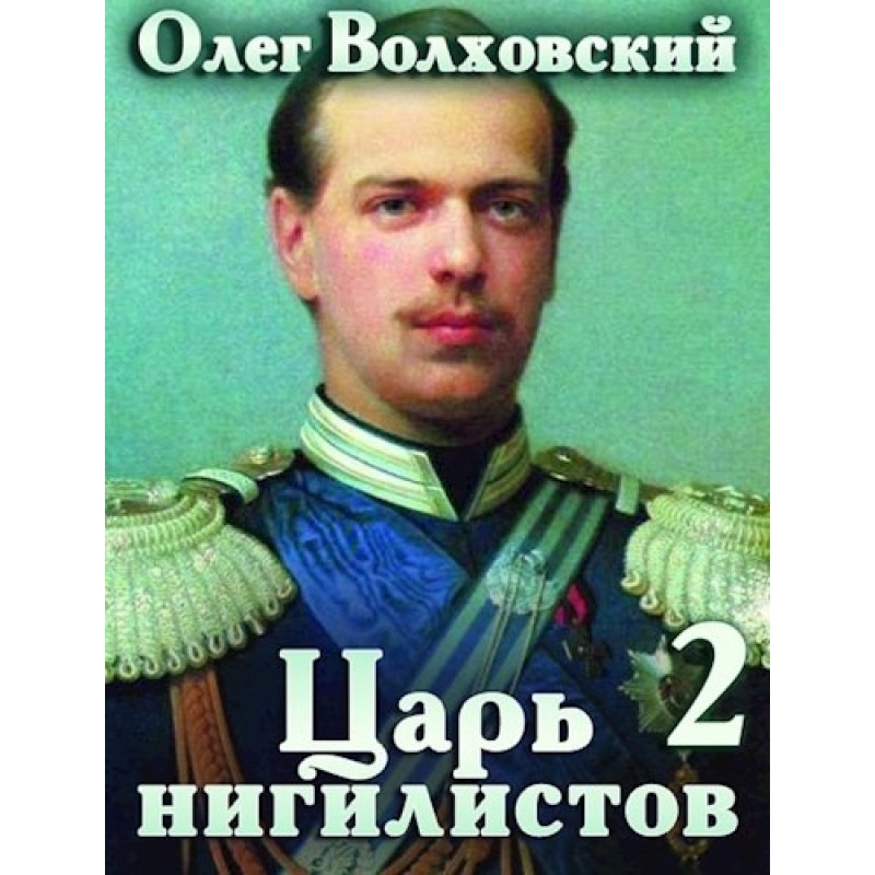 Царь нигилистов 2