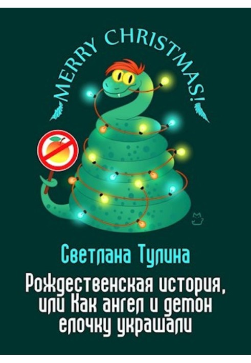 Різдвяна історія, або Як ангел і демон ялинку прикрашали [СІ]