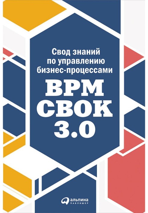 Свод знаний по управлению бизнес-процессами: BPM CBOK 3.0