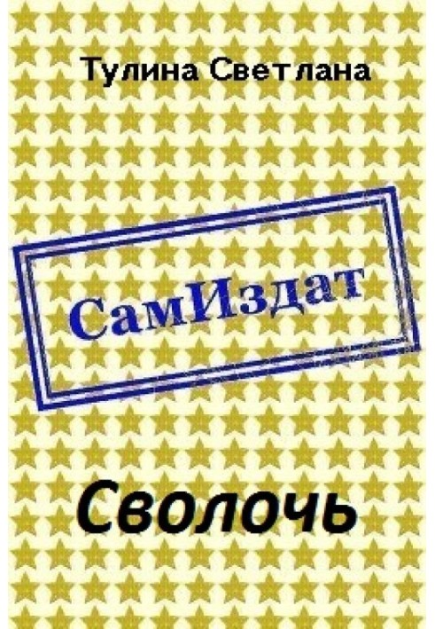 Сволота [СІ]