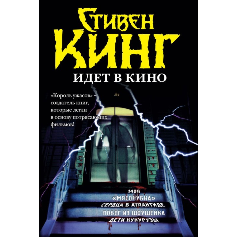 Stephen King Goes to the...