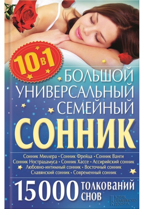 Large universal family dream book 10 in 1. 15,000 dream interpretations