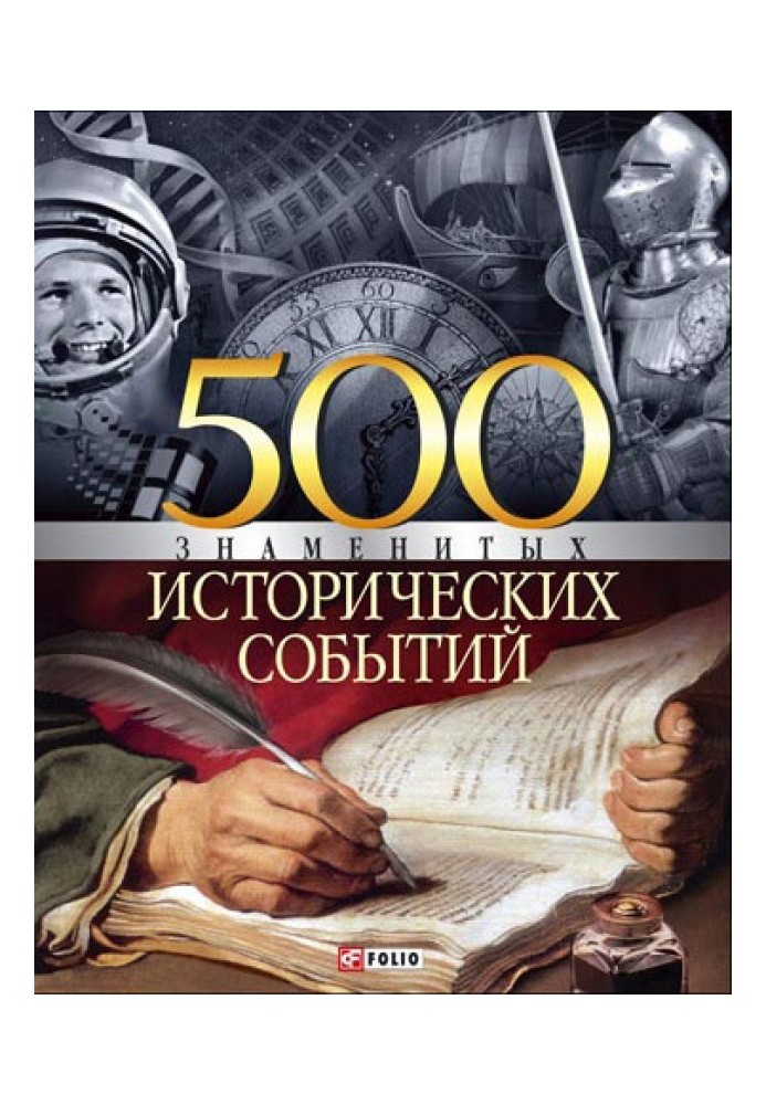 500 відомих історичних подій