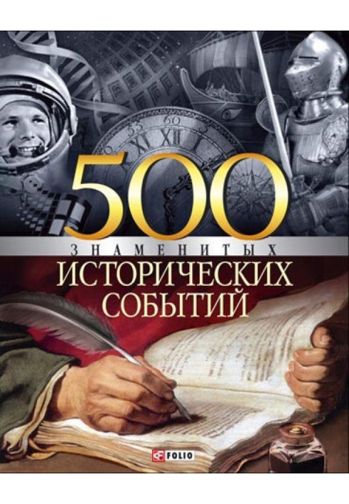 500 відомих історичних подій