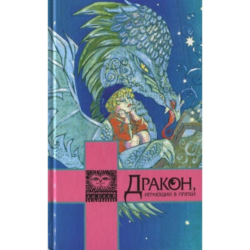 Дракон грає в хованки