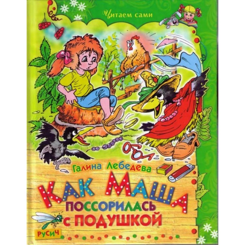 How Masha quarreled with a...