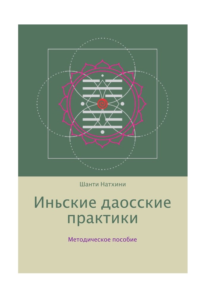 Иньские даосские практики: методическое пособие