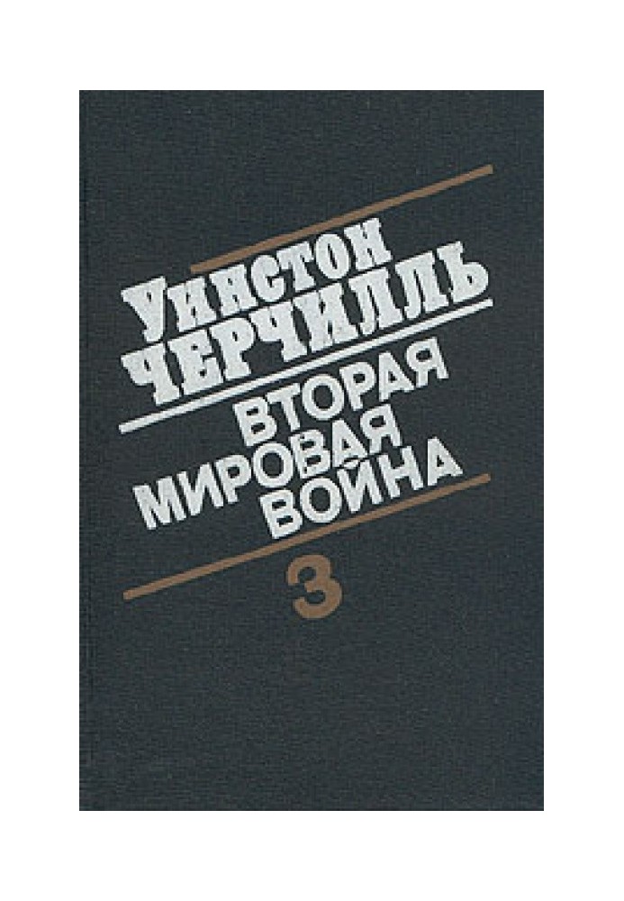 Вторая мировая война. (Часть III, тома 5-6)