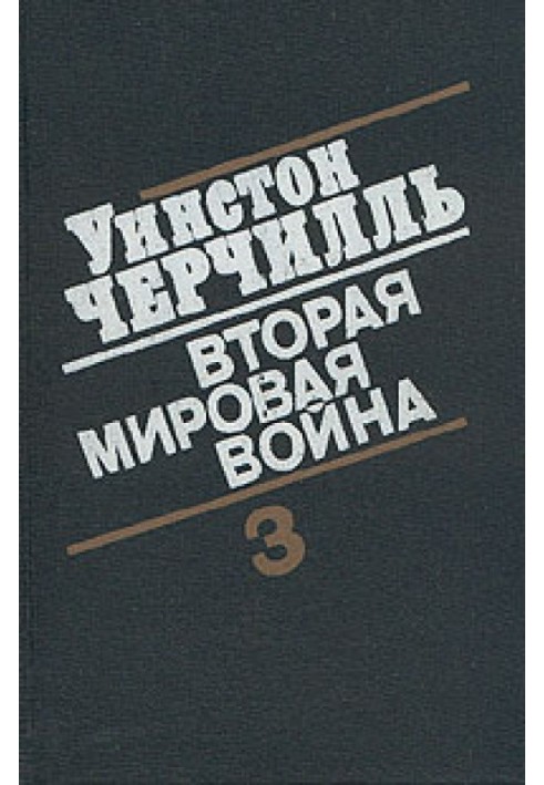 Вторая мировая война. (Часть III, тома 5-6)