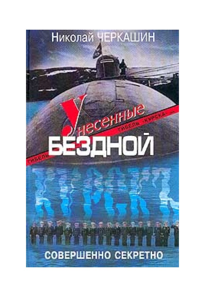 Віднесені прірвою. Загибель "Курська".