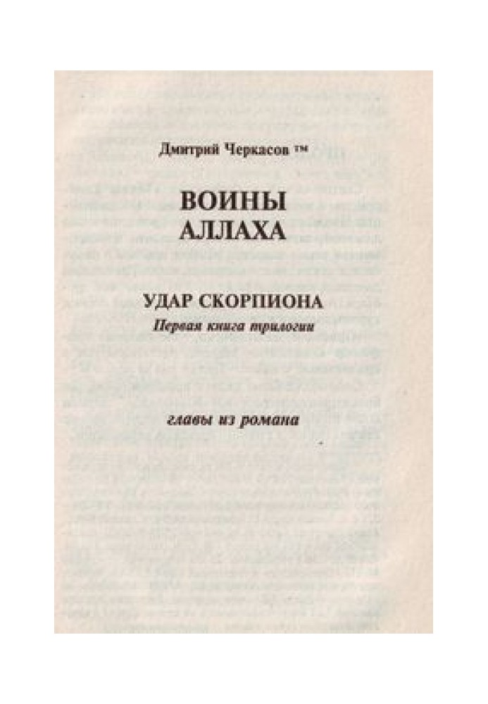 Воїни аллаха. Удар скорпіону