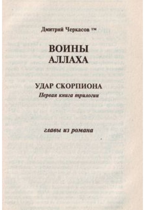 Воїни аллаха. Удар скорпіону