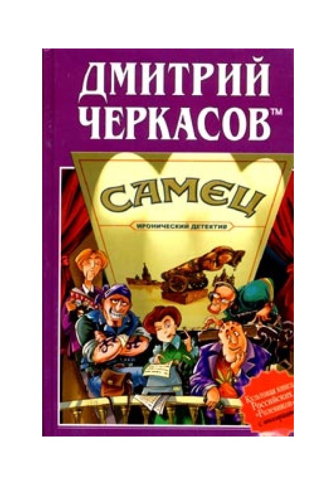 Самец, или Приключения веселых «мойдодыров»