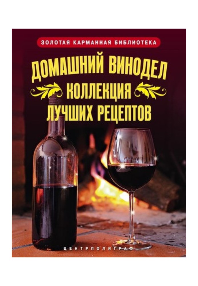 Домашній винороб. Колекція найкращих рецептів