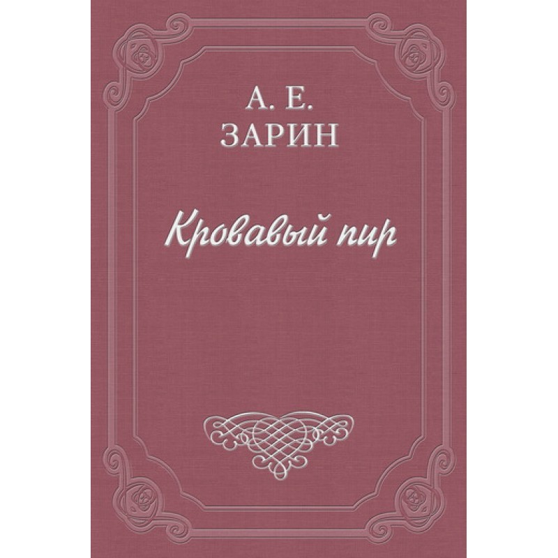 Кровавый пир