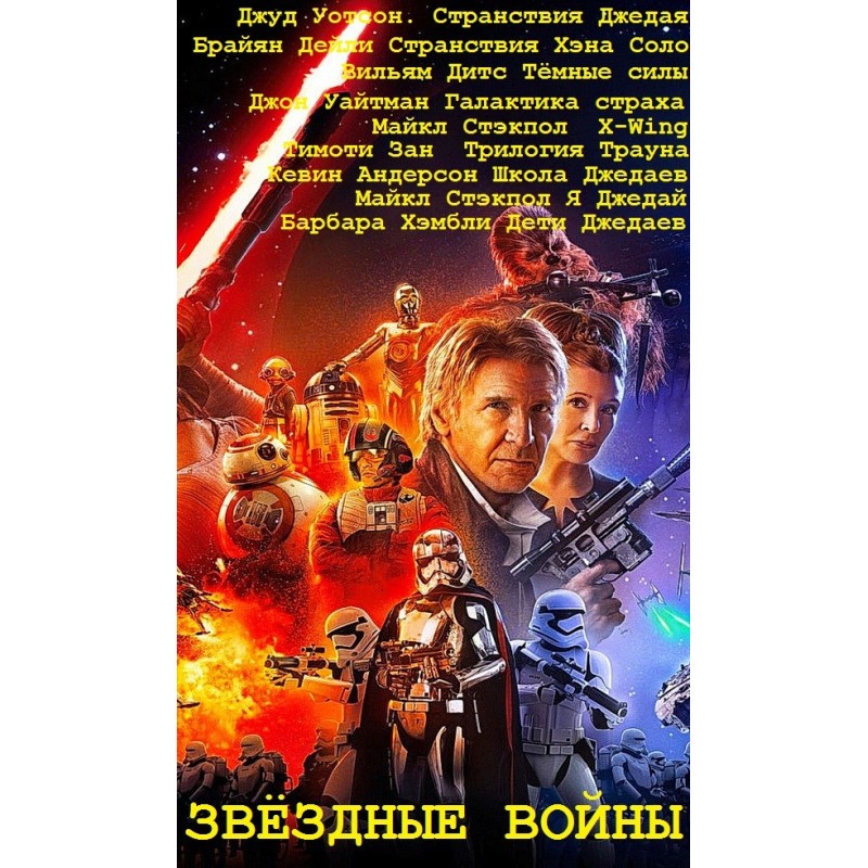 Эпопея Звёздные войны....