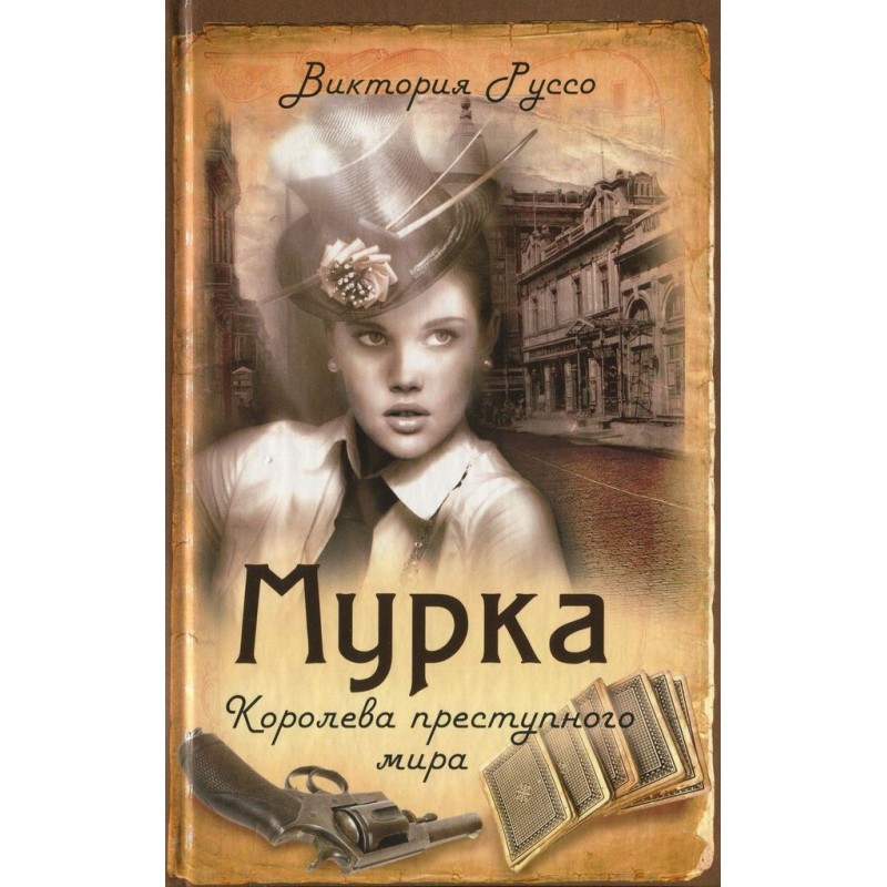 Murka. Queen of Crime
