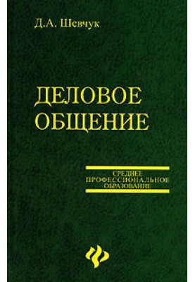Деловое общение