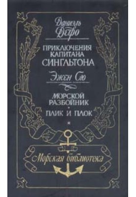 Жизнь и пиратские приключения славного капитана Сингльтона