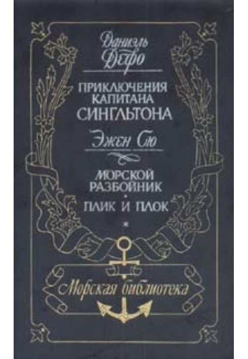 Життя та піратські пригоди славного капітана Сінгльтона