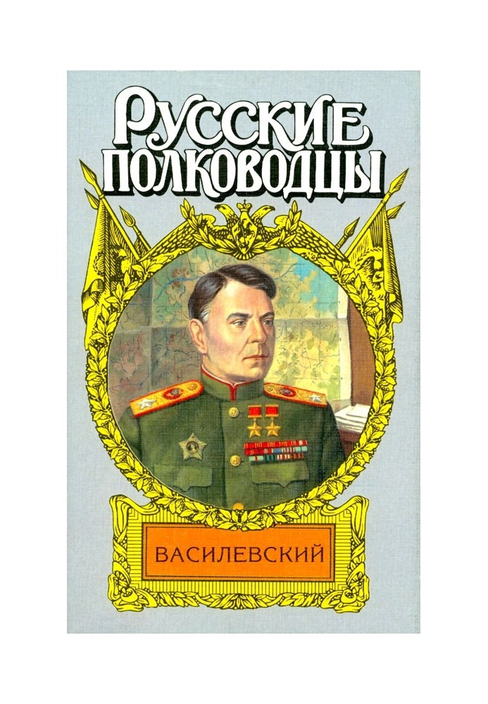 Жезл маршала. Василевский