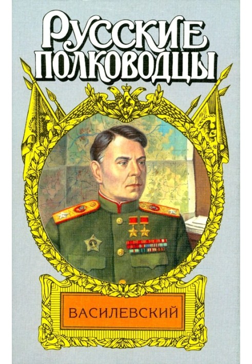 Жезл маршала. Василевский