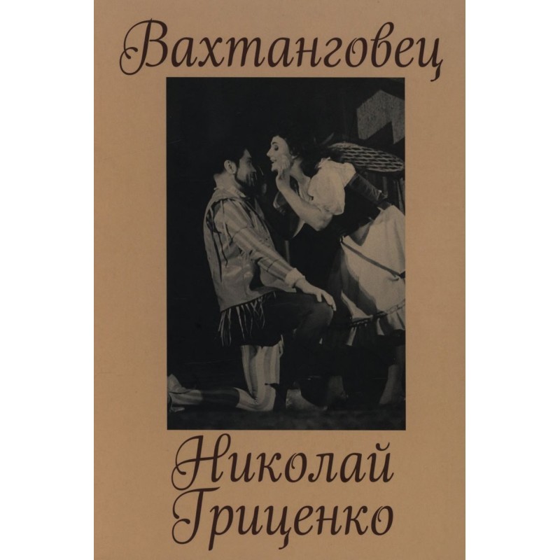 Vakhtangovets. Nikolay...