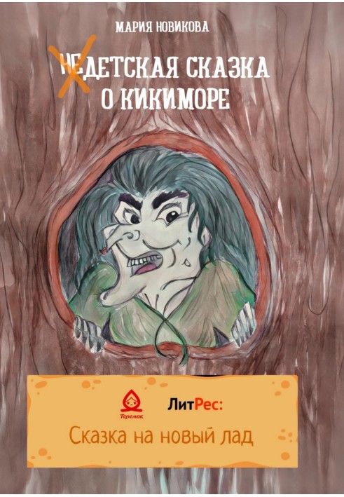 Non-Children's fairy tale about Kikimora