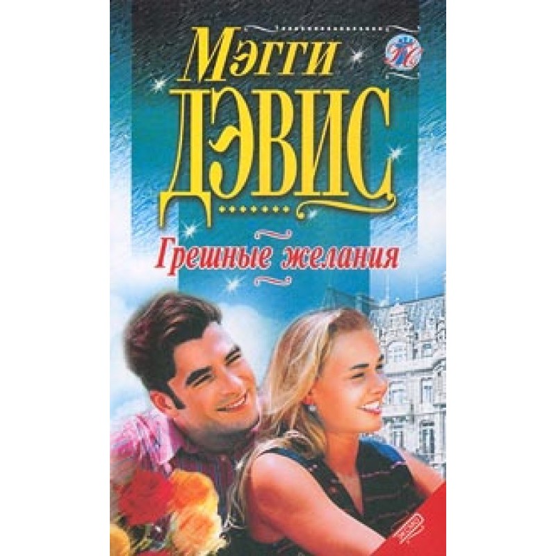 грішні бажання