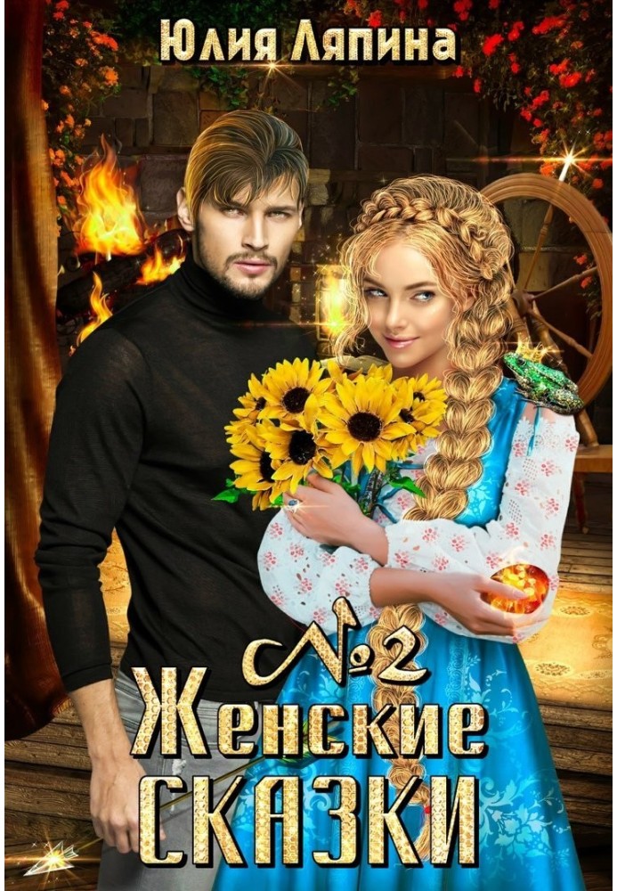 Женские сказки. Книга 2