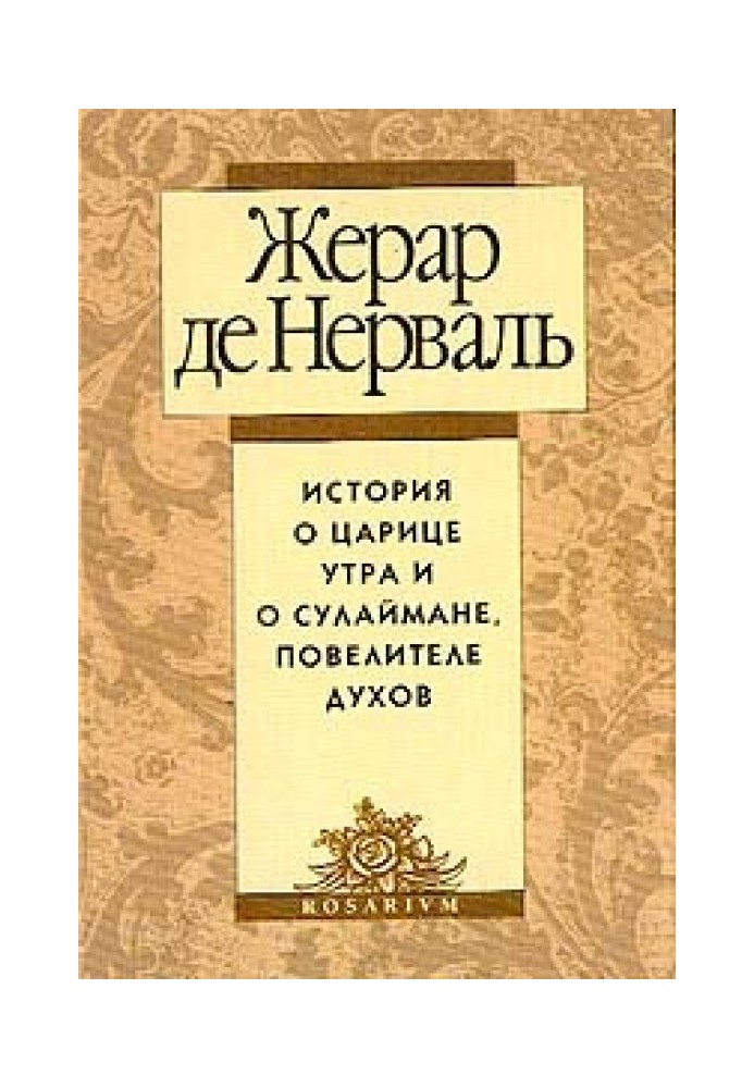 История о царице утра и о Сулеймане, повелителе духов