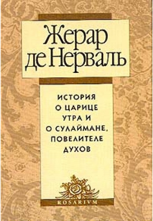 История о царице утра и о Сулеймане, повелителе духов