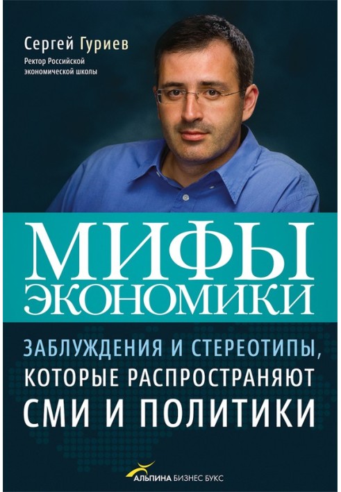 Myths of economics