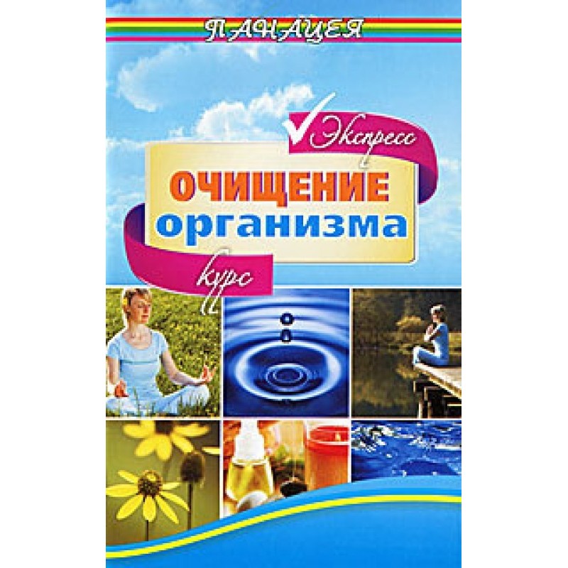 Експрес-курс очищення...