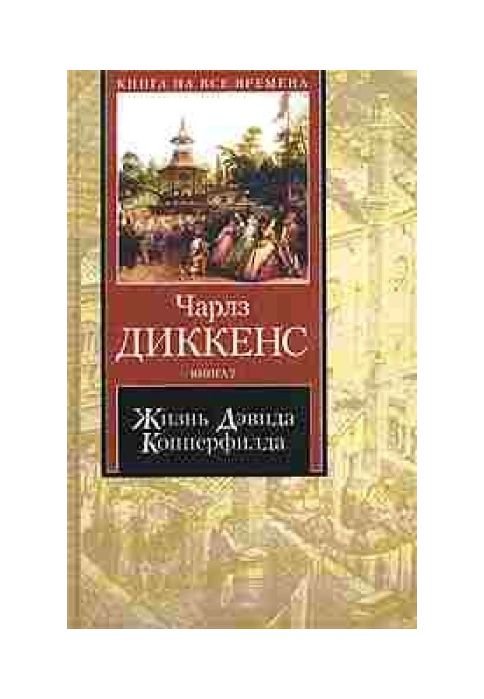 Життя Девіда Копперфілда, розказане ним самим. Книга 1