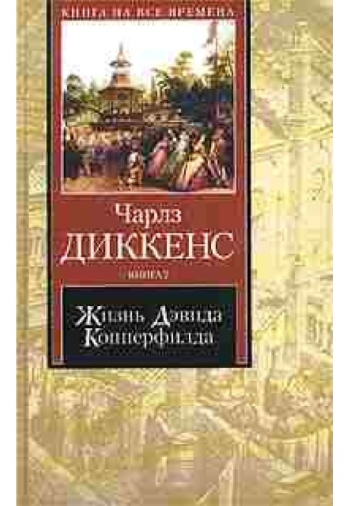 Життя Девіда Копперфілда, розказане ним самим. Книга 1